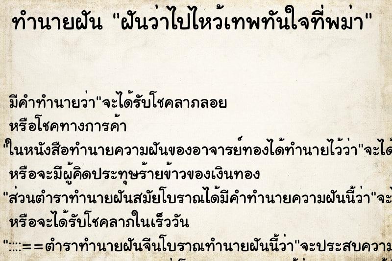 ทำนายฝัน ฝันว่าไปไหว้เทพทันใจที่พม่า ทำนายฝัน ฝันว่าไปไหว้เทพทันใจที่พม่า