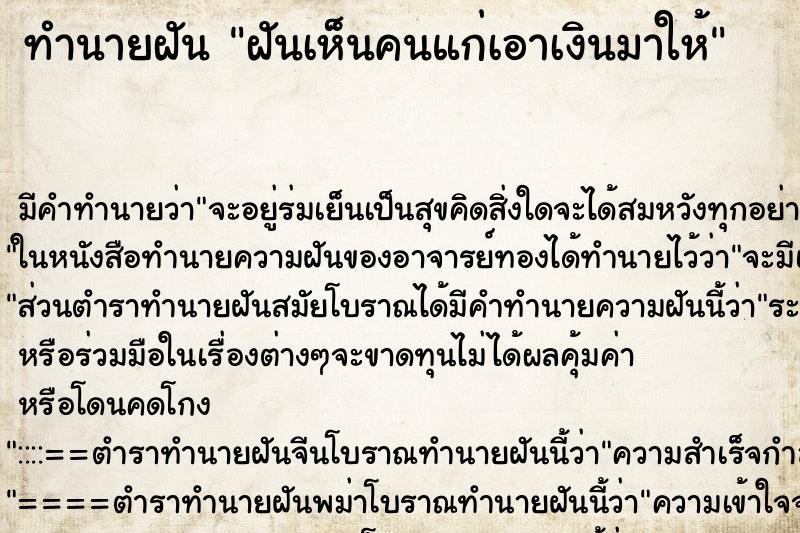 ทำนายฝัน ฝันเห็นคนแก่เอาเงินมาให้ ทำนายฝัน ฝันเห็นคนแก่เอาเงินมาให้