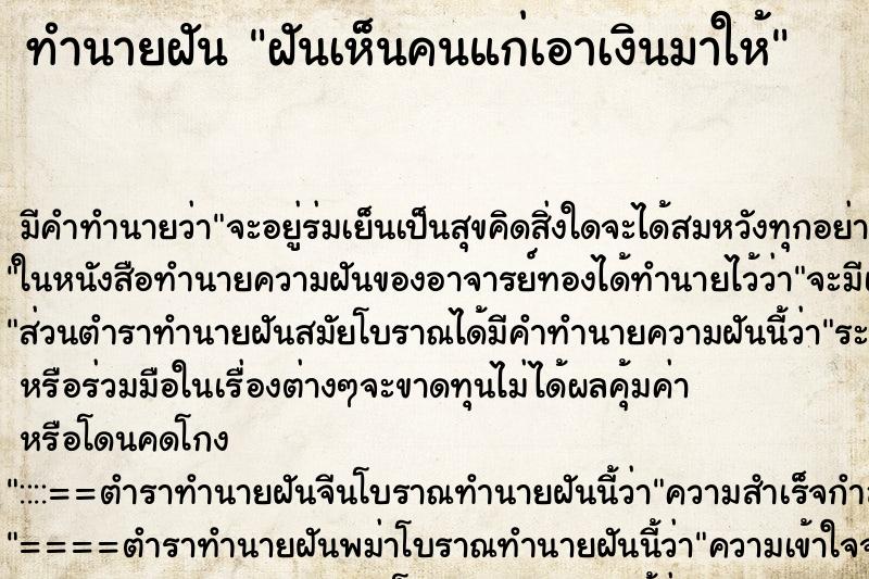 ทำนายฝัน ฝันเห็นคนแก่เอาเงินมาให้ ตำราโบราณ แม่นที่สุดในโลก