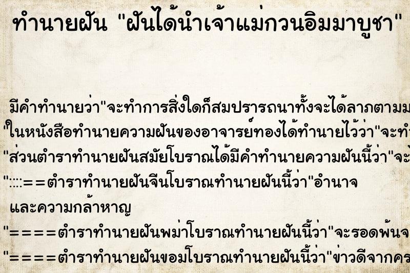 ทำนายฝัน ฝันได้นำเจ้าแม่กวนอิมมาบูชา ทำนายฝัน ฝันได้นำเจ้าแม่กวนอิมมาบูชา