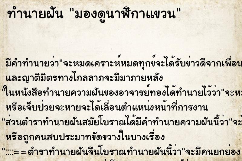 ทำนายฝันมองดูนาฬิกาแขวน ทำนายฝันทำนายฝันมองดูนาฬิกาแขวน