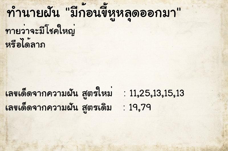 ทำนายฝันทำนายฝันมีก้อนขี้หูหลุดออกมา