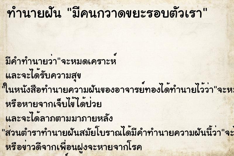 ทำนายฝันทำนายฝันมีคนกวาดขยะรอบตัวเรา