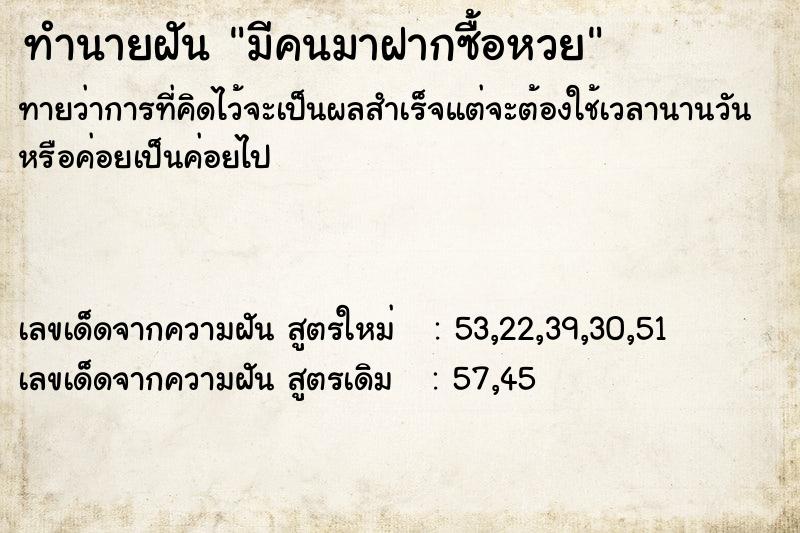 ทำนายฝันมีคนมาฝากซื้อหวย ทำนายฝันทำนายฝันมีคนมาฝากซื้อหวย