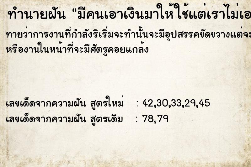 ทำนายฝันทำนายฝันมีคนเอาเงินมาให้ใช้แต่เราไม่เอา