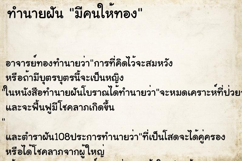 ทำนายฝัน มีคนให้ทอง