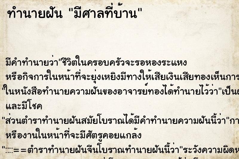 ทำนายฝันทำนายฝันมีศาลที่บ้าน