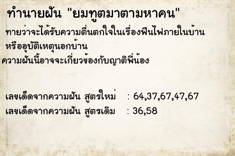 ทำนายฝันยมทูตมาตามหาคน ทำนายฝันทำนายฝันยมทูตมาตามหาคน