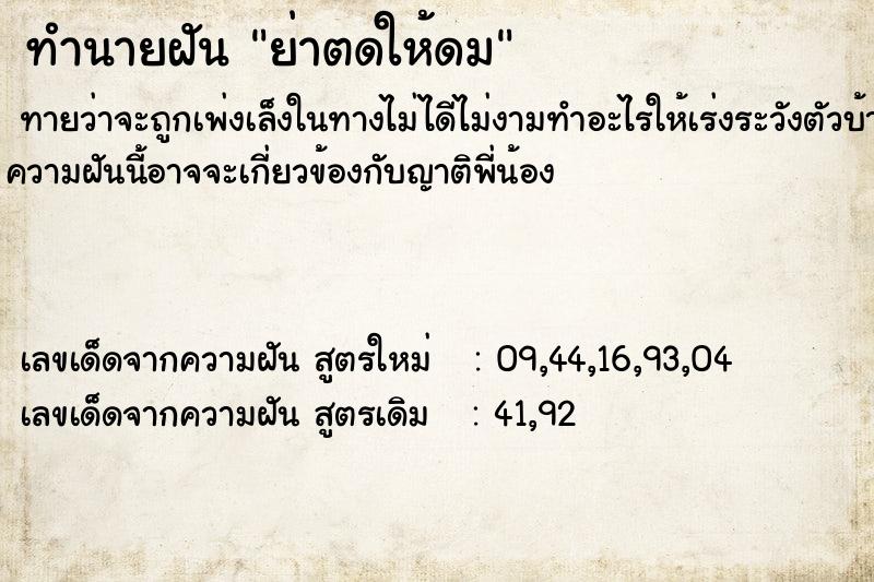 ทำนายฝันย่าตดให้ดม ทำนายฝันทำนายฝันย่าตดให้ดม