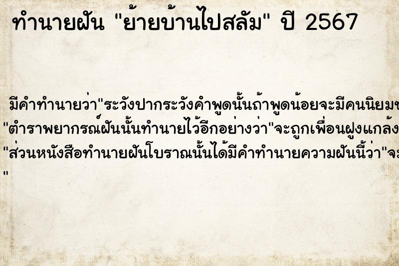 ทำนายฝันทำนายฝันย้ายบ้านไปสลัม