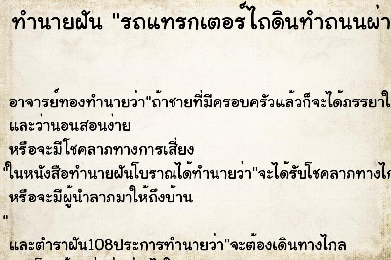 ทำนายฝัน รถแทรกเตอร์ไถดินทำถนนผ่านหน้าบ้าน