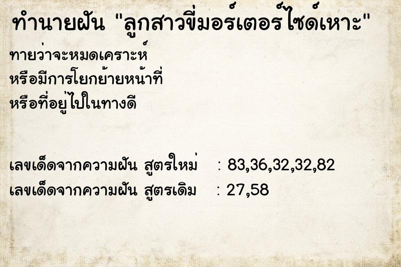 ทำนายฝันทำนายฝันลูกสาวขี่มอร์เตอร์ไซด์เหาะ