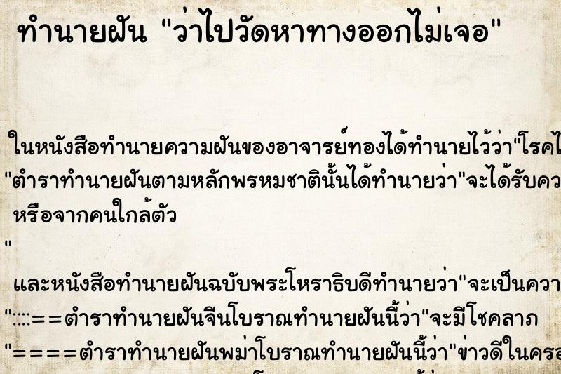 ทำนายฝัน ว่าไปวัดหาทางออกไม่เจอ