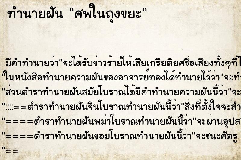 ทำนายฝัน ศพในถุงขยะ ตำราโบราณ แม่นที่สุดในโลก