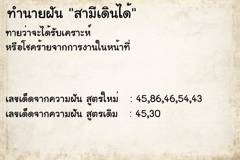 ทำนายฝันทำนายฝันสามีเดินได้