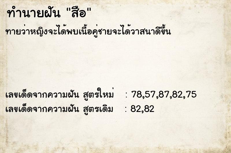 ทำนายฝันทำนายฝันสือ