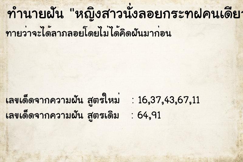 ทำนายฝันทำนายฝันหญิงสาวนั่งลอยกระทฝคนเดียวตรงท่าน้ำ