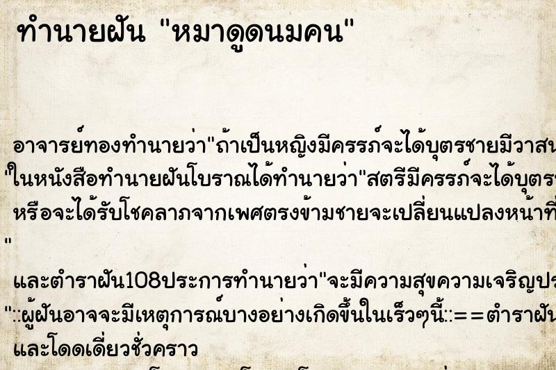ทำนายฝัน หมาดูดนมคน ทำนายฝัน หมาดูดนมคน