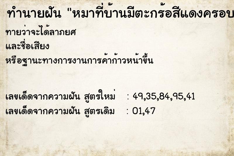 ทำนายฝันทำนายฝันหมาที่บ้านมีตะกร้อสีแดงครอบปาก
