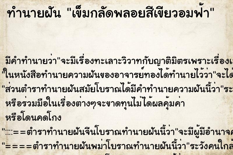 ทำนายฝัน เข็มกลัดพลอยสีเขียวอมฟ้า แม่นๆ ฟรี ด้วยตำราหนังสือทำนายฝันโบราณ ทำนายฝันเข็มกลัดพลอยสีเขียวอมฟ้า