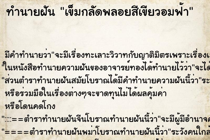 ทำนายฝัน เข็มกลัดพลอยสีเขียวอมฟ้า ตำราโบราณ แม่นที่สุดในโลก