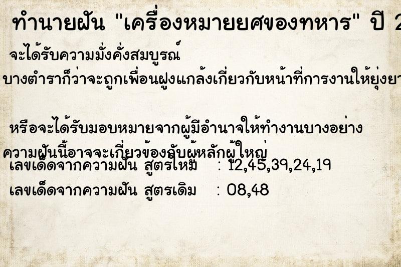 ทำนายฝัน เครื่องหมายยศของทหาร