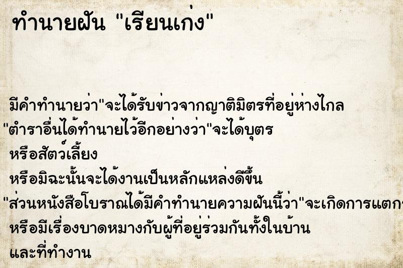 ทำนายฝันเรียนเก่ง ทำนายฝันทำนายฝันเรียนเก่ง