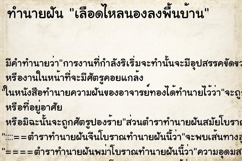 ทำนายฝันทำนายฝันเลือดไหลนองลงพื้นบ้าน