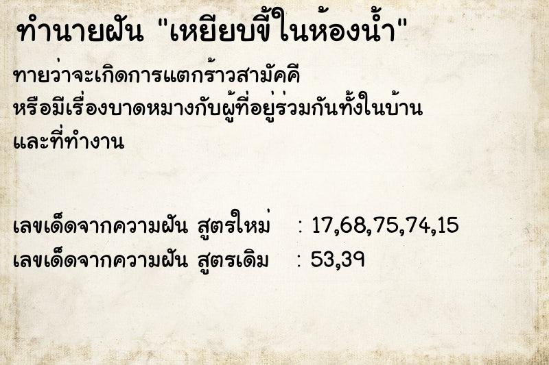 ทำนายฝัน เหยียบขี้ในห้องน้ำ ตำราโบราณ แม่นที่สุดในโลก