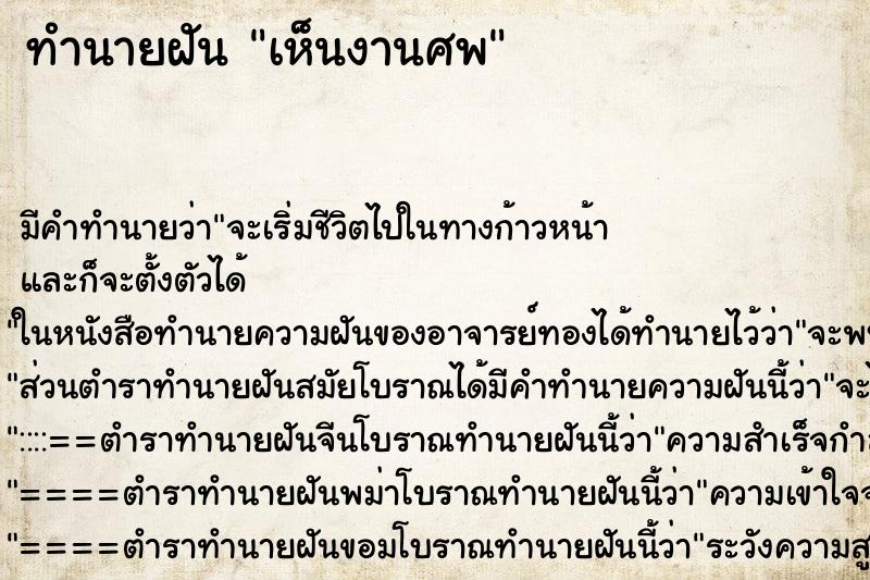 ทำนายฝัน เห็นงานศพ ทำนายฝัน เห็นงานศพ