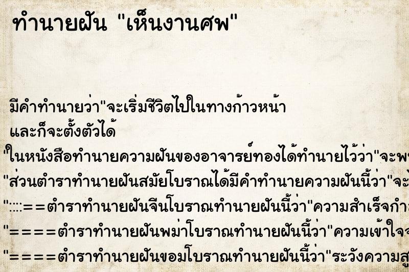 ทำนายฝัน เห็นงานศพ ตำราโบราณ แม่นที่สุดในโลก