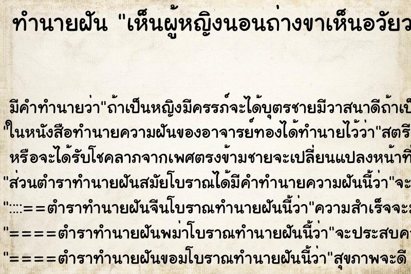 ทำนายฝัน เห็นผู้หญิงนอนถ่างขาเห็นอวัยวะเพศ ทำนายฝัน เห็นผู้หญิงนอนถ่างขาเห็นอวัยวะเพศ