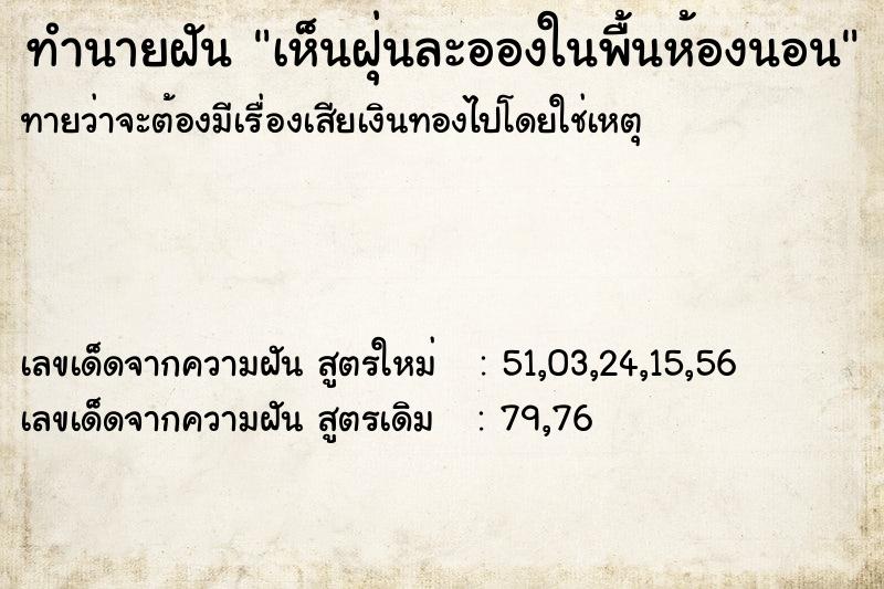 ทำนายฝันทำนายฝันเห็นฝุ่นละอองในพื้นห้องนอน