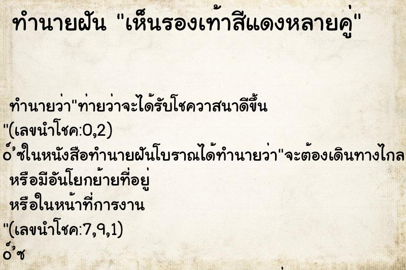 ทำนายฝัน เห็นรองเท้าสีแดงหลายคู่ ทำนายฝัน เห็นรองเท้าสีแดงหลายคู่