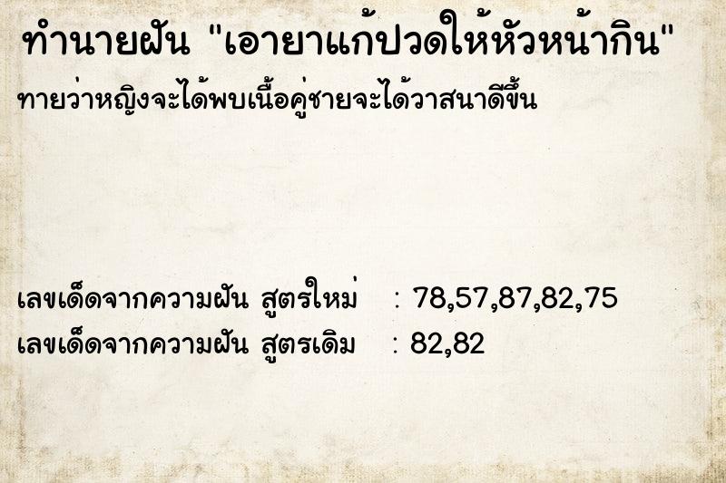 ทำนายฝันเอายาแก้ปวดให้หัวหน้ากิน ทำนายฝันทำนายฝันเอายาแก้ปวดให้หัวหน้ากิน