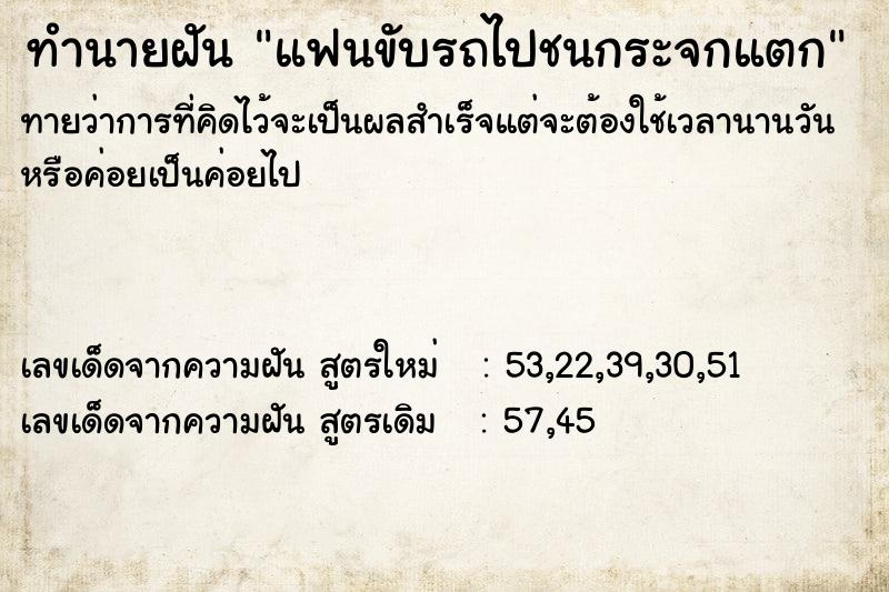 ทำนายฝันทำนายฝันแฟนขับรถไปชนกระจกแตก