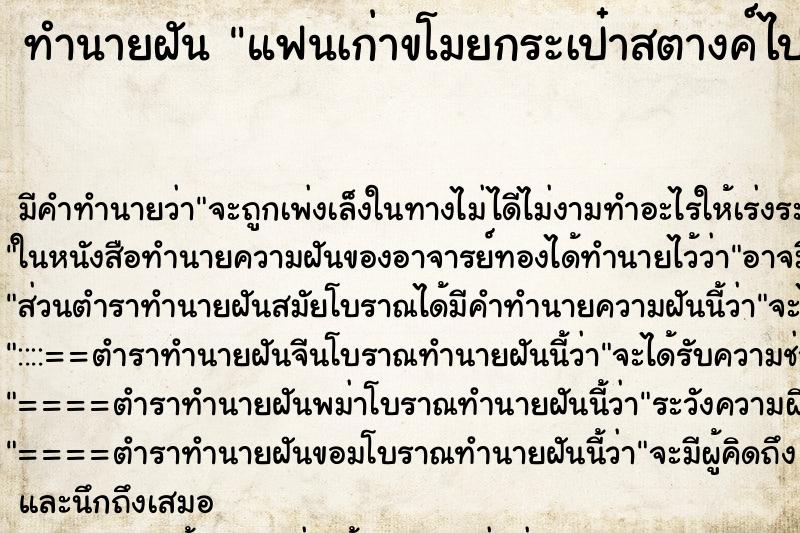 ทำนายฝัน แฟนเก่าขโมยกระเป๋าสตางค์ไป ทำนายฝัน แฟนเก่าขโมยกระเป๋าสตางค์ไป