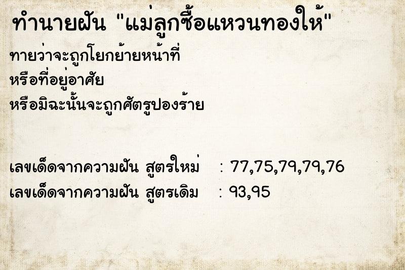 ทำนายฝันทำนายฝันแม่ลูกซื้อแหวนทองให้