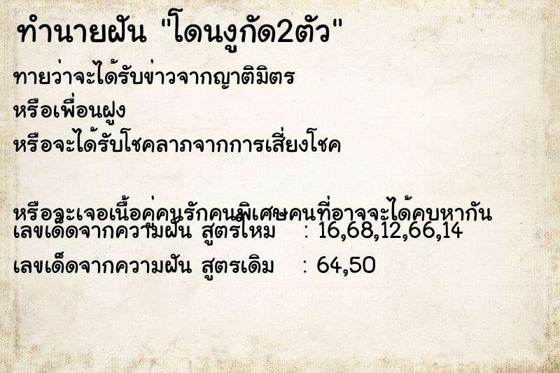 ทำนายฝันโดนงูกัด2ตัว ทำนายฝันทำนายฝันโดนงูกัด2ตัว