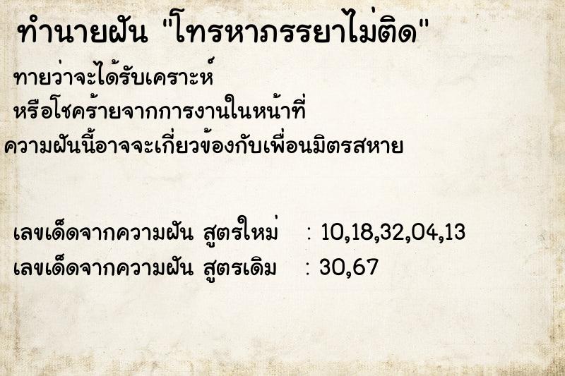 ทำนายฝันโทรหาภรรยาไม่ติด ทำนายฝันทำนายฝันโทรหาภรรยาไม่ติด