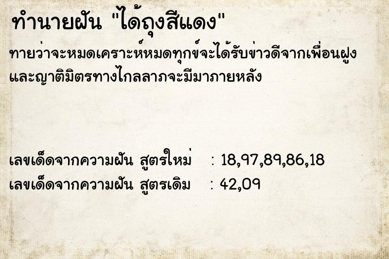 ทำนายฝัน ได้ถุงสีแดง ทำนายฝัน ได้ถุงสีแดง