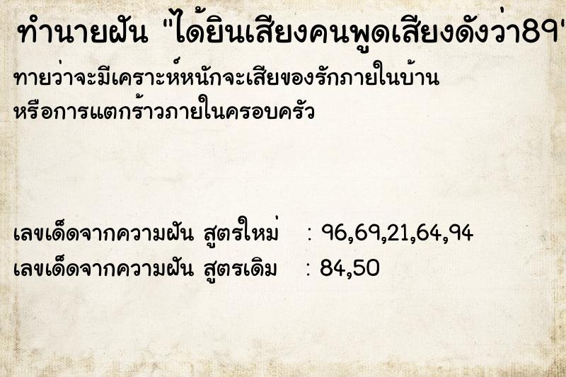 ทำนายฝันทำนายฝันได้ยินเสียงคนพูดเสียงดังว่า89