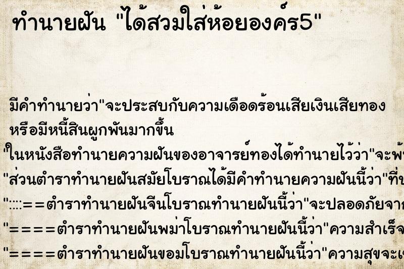 ทำนายฝันทำนายฝันได้สวมใส่ห้อยองค์ร5