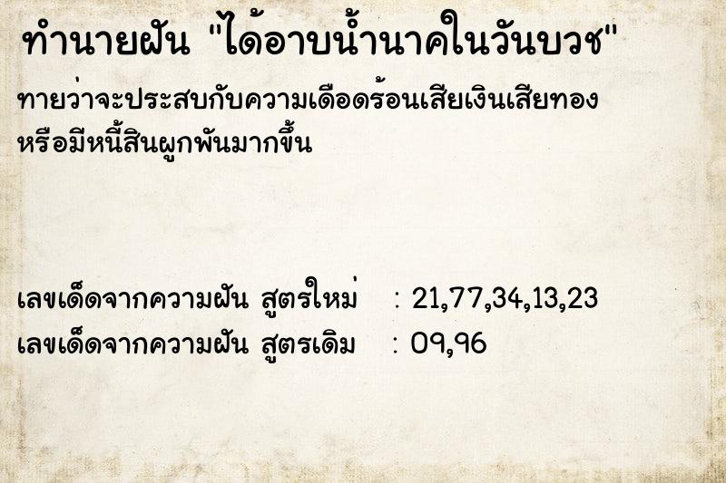 ทำนายฝันได้อาบน้ำนาคในวันบวช ทำนายฝันทำนายฝันได้อาบน้ำนาคในวันบวช