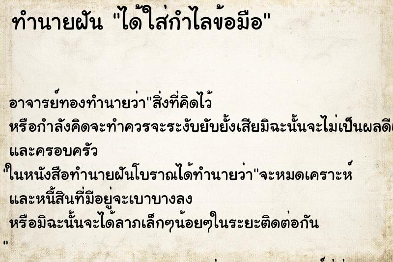 ทำนายฝัน ได้ใส่กำไลข้อมือ