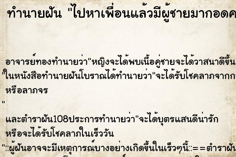 ทำนายฝันทำนายฝันไปหาเพื่อนแล้วมีผู้ชายมากอดคอแล้วให้ไอจี