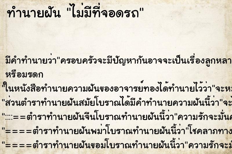 ทำนายฝัน ไม่มีที่จอดรถ