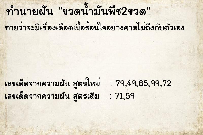 ทำนายฝันทำนายฝันขวดน้ำมันพืช2ขวด
