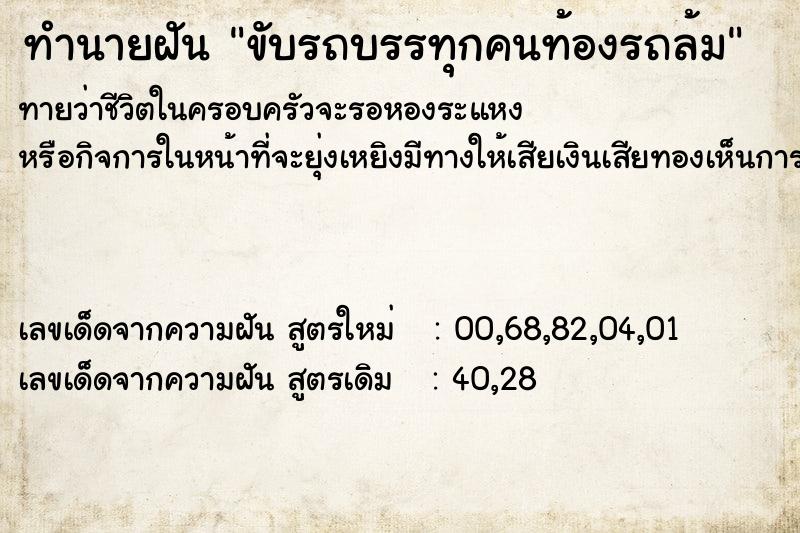 ทำนายฝันขับรถบรรทุกคนท้องรถล้ม ทำนายฝันทำนายฝันขับรถบรรทุกคนท้องรถล้ม