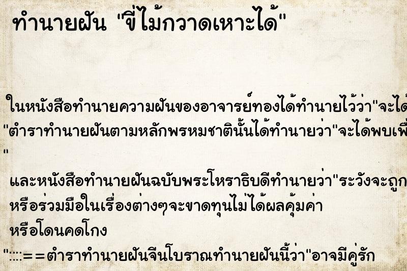 ทำนายฝัน ขี่ไม้กวาดเหาะได้ ตำราโบราณ แม่นที่สุดในโลก